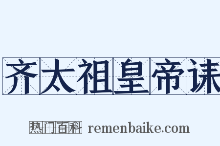 齐太祖皇帝诔是什么意思的图片